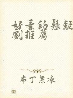 好看的悬疑刑侦剧推荐