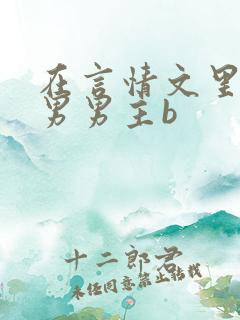 在言情文里撩直男男主b