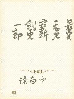 一剑霸天最新章节更新免费阅读