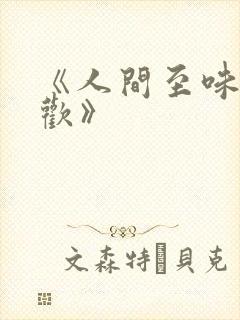 《人间至味是清欢》