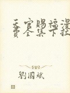 天官赐福漫画免费全集下拉式漫画