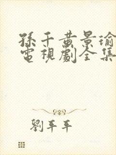 孙千黄景瑜冬至电视剧全集免费观看