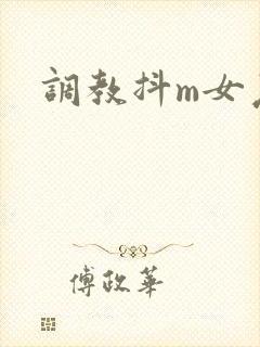 调教抖m女友