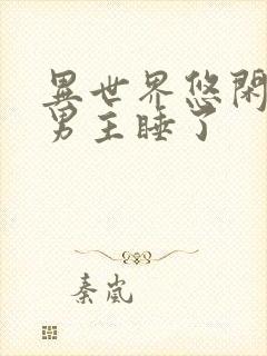 异世界悠闲农家男主睡了