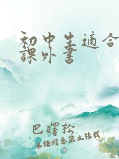 初中生适合读的课外书