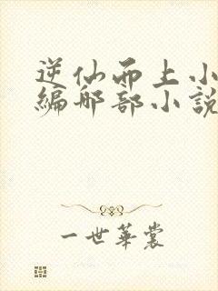 逆仙而上小说改编哪部小说