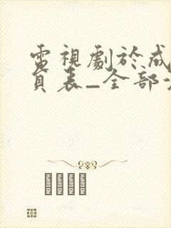 电视剧于成龙演员表_全部演员介绍