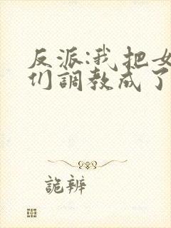 反派:我把女主们调教成了大怨种