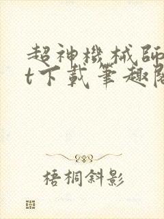 超神机械师txt下载笔趣阁