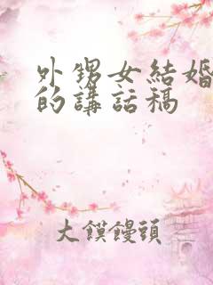 外甥女结婚舅舅的讲话稿