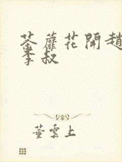 茶蘼花开赵小鹿李叔