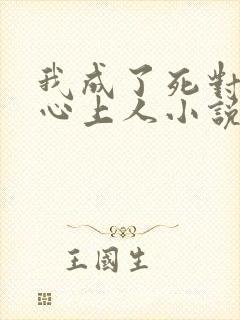 我成了死对头的心上人小说最新