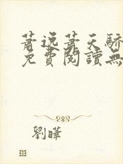 萧逸萧天骄小说免费阅读无弹窗