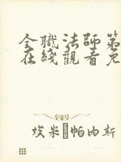 全职法师第3季在线观看免费