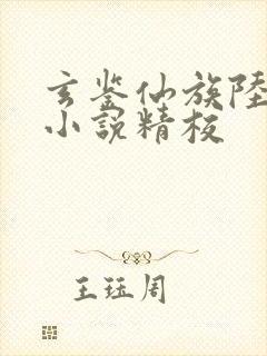 玄鉴仙族陆江仙小说精校