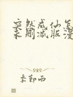 突然成仙怎么办未删减版漫画