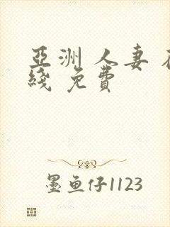 亚洲 人妻 在线 免费