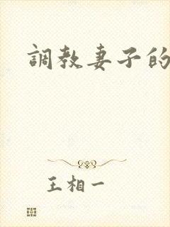 调教妻子的秘密