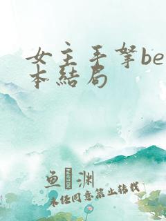 女主手拿be剧本结局