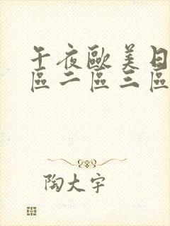 午夜欧美日本一区二区三区