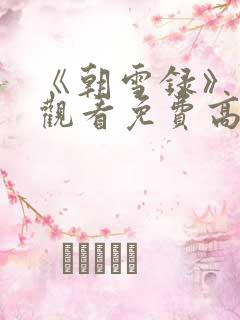 《朝雪录》在线观看免费高清