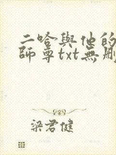 二哈与他的白猫师尊txt无删减版