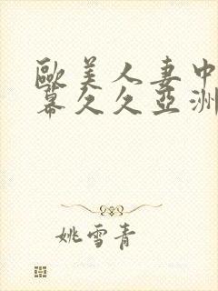 欧美人妻中文字幕久久亚洲