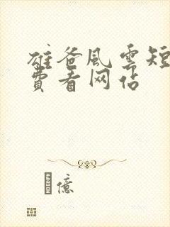 雄爸风云短剧免费看网站