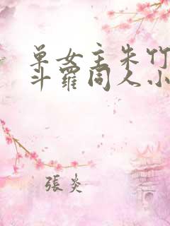 单女主朱竹清的斗罗同人小说