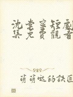 沈棠宁短剧80集免费观看