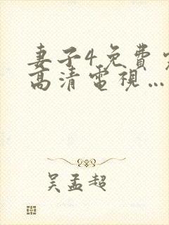 妻子4免费完整高清电视…