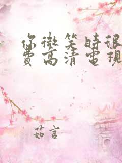 你微笑时很美免费高清电视剧完整版