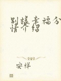 别样幸福分集剧情介绍