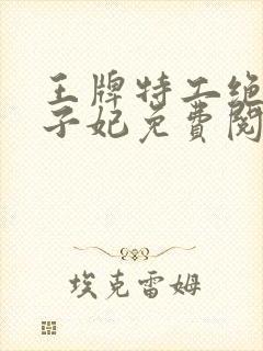 王牌特工绝宠太子妃免费阅读