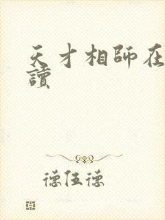 天才相师在线阅读