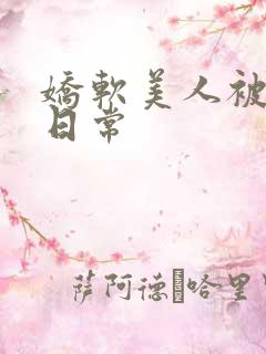 娇软美人被灌溉日常