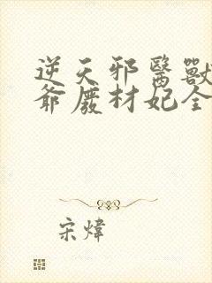 逆天邪医兽黑王爷废材妃全文免费阅读