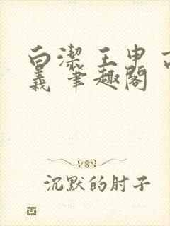 白洁 王申 高义 笔趣阁