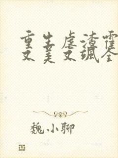 重生虐渣霍夫人又美又飒全文免费阅读