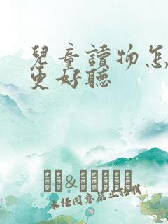 儿童读物怎么读更好听