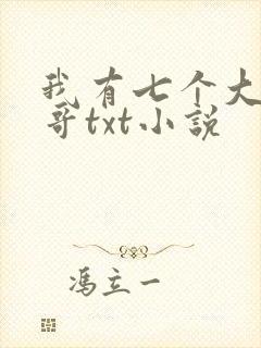 我有七个大佬哥哥txt小说