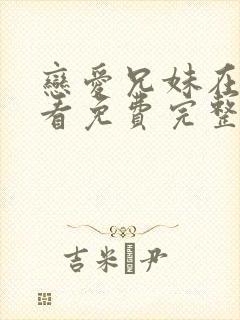 恋爱兄妹在线观看免费完整版