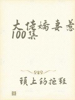 大佬娇妻惹不得100集