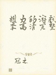 权力的游戏第一季高清完整版