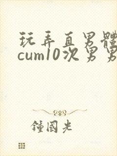 玩弄直男体育生cum10次男男