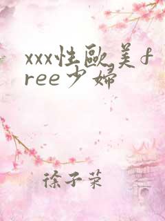 xxx性欧美free少妇