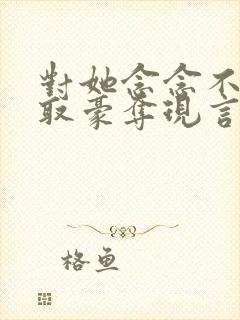 对她念念不忘强取豪夺现言