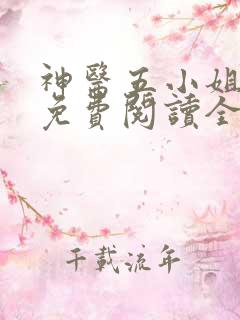神医五小姐小说免费阅读全文无弹窗