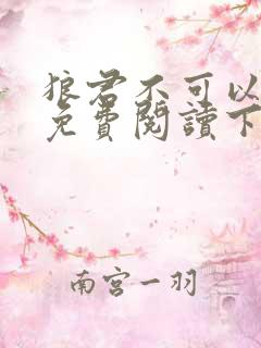 狼君不可以漫画免费阅读下拉式