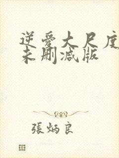 逆爱大尺度床戏未删减版